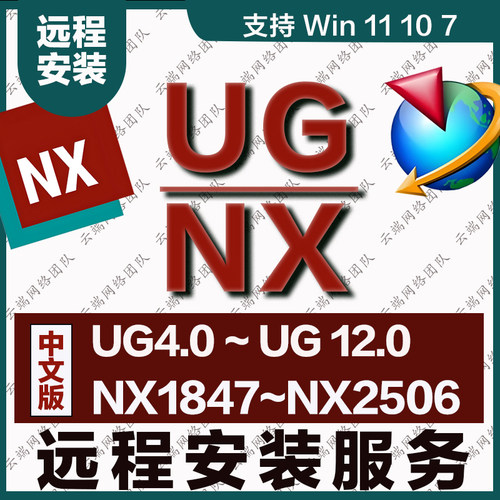 UG软件远程安装NX远程下载UG12.0 NX2506 4.0-12.0-NX2506