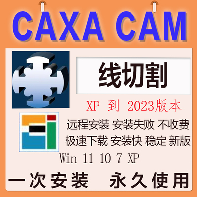 CAXA CAM线切割最新版2023 2022 2019 2013 8.0 XP版软件远程安装
