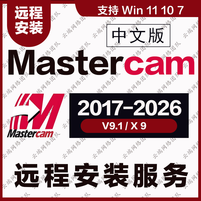 MC软件远程安装MasterCAM 2026 - V9.1