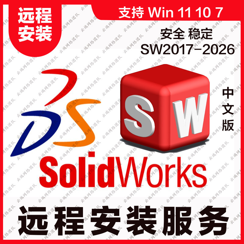 SW远程安装SolidWork2D/3D绘图