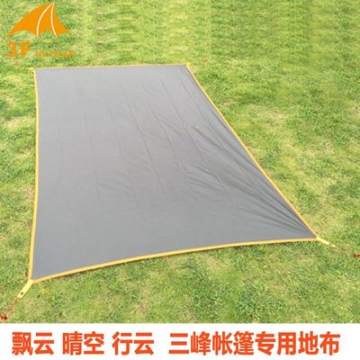 三峰出原装地布 飘云1飘云2晴空3-4 征途2 蓝山2pro金字塔地席