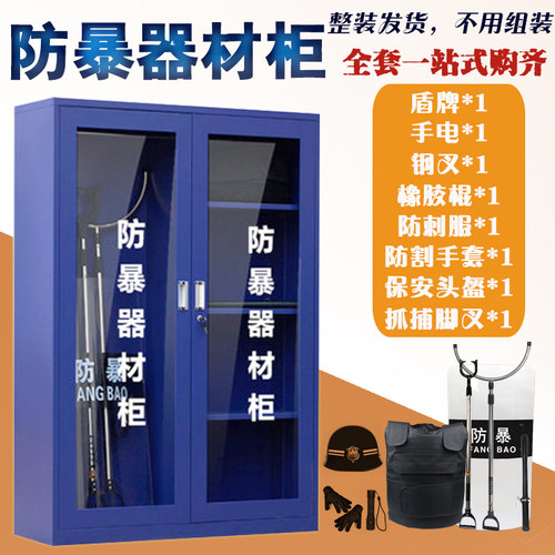 安防安材保安不锈钢防暴器材柜反恐器保装备柜盾防货架防爆消牌柜