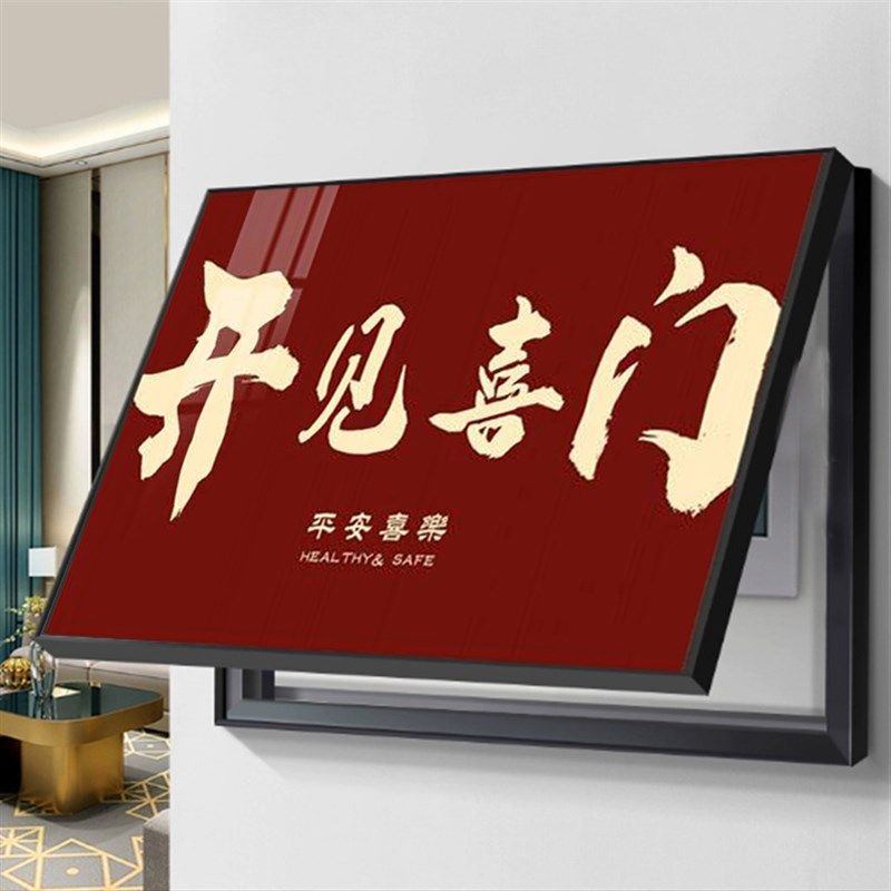 喜庆福字电表箱装饰画遮挡电闸箱电电箱壁画客厅配表盒免打孔挂画