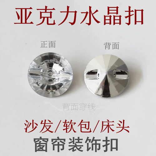 扣克力水晶扣穿线纽扣横针沙扣发窗帘装饰水晶扣纽扣软包亚子床头