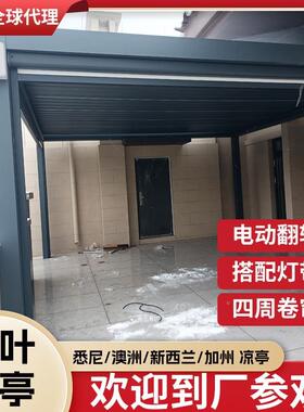墅百电智动能叶凉亭户外遮阳防雨阳光房别花园铝合金91171翻转亭