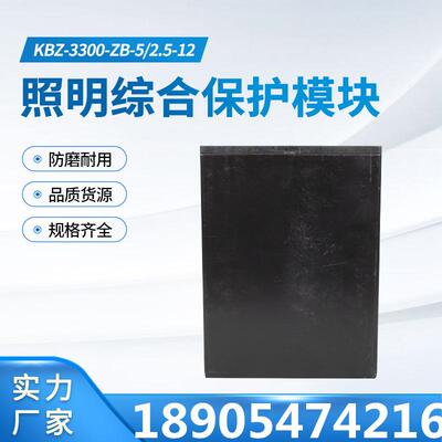 KBZ-330-ZB-5/2.5-12照明模综合保0护块天KBZ-3300津华设备配宁件
