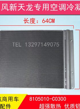 东风天龙中冷器冷凝器/启航版空调散热器散热片8105010-C0300配件