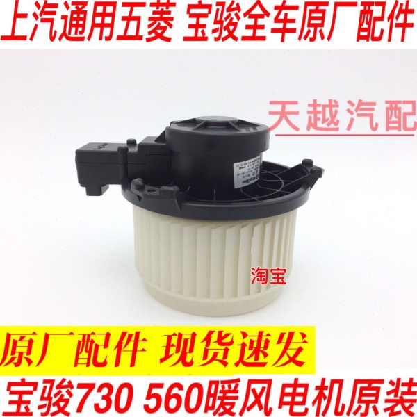 原厂宝骏560 530 730空调箱蒸发器暖风机 鼓风电机总成配件图片