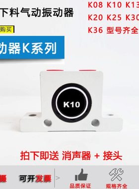 气动震动振动器K08 K10 K13 K16 K20 K25 K30 K32 K36滚珠振荡器