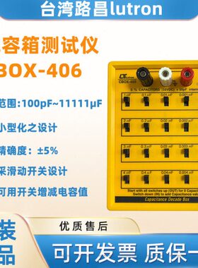 台湾路昌CBOX-406小型便携式高精度可调试电容箱原装进口测试仪