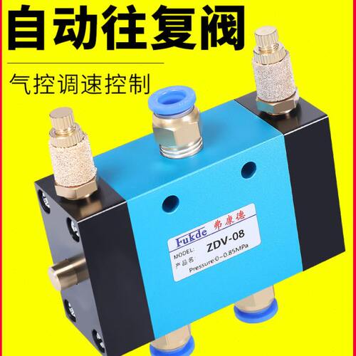 气缸自动往复阀调速阀ZDV-08气动开关二位五通可调节换向控制气阀