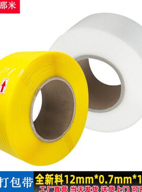 PP透明打包塑料带捆扎带黄色绑带全自动扎线绳12mm宽0.6厚3000m长