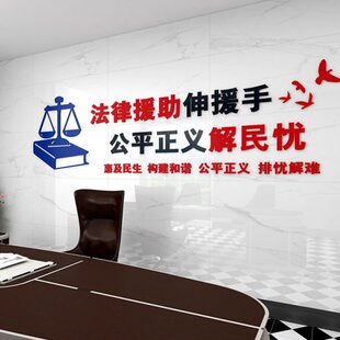 创意法院司法律师事务所社区办公室法律援助文化墙装饰布置立体墙