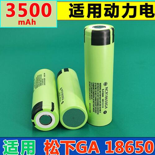 松下NCR18650GA 3500mAh 强光手电筒充电宝3.7v 18650充电锂电池