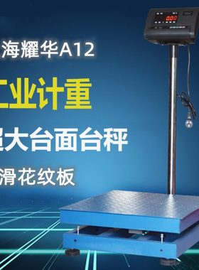 耀华电子秤XK3190-A12E计重台秤磅秤工业称重600kg300kg1吨地磅
