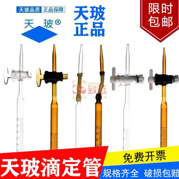 天玻A级包检滴定管酸式碱式四氟10/25/50ml透明棕色过检玻璃包邮图片
