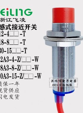 飞凌FA12-4NAH-T-W接近开关传感器LJ18(30)A3-8(15)-Z/BX-W耐高温