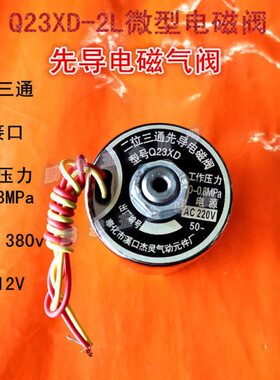 Q23XD-2L二位三通先导电磁阀换向阀气阀1分口铜气动元件220vV24V