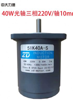 ZD中大40W光轴定速电机三相220V 轴10mm 5IK40A-S