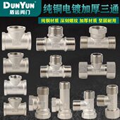 盾运全铜电镀三通管件4分6分全内丝全外丝内外丝活接型精品水管件