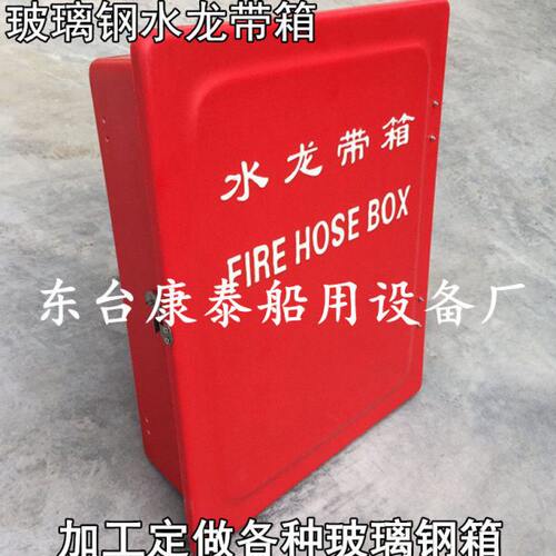 船用玻璃钢水龙带箱 消防皮龙箱船用消防水带箱560*460*160mm加厚