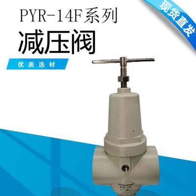 PYR减压阀气动中压减压阀  气源处理器 PYR-14F减压阀