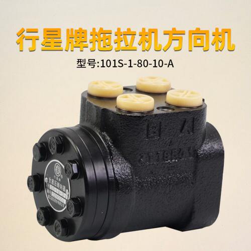 行星牌全液压转向器 101S-1-80-10-A 方向机12花健 适用于 拖拉机