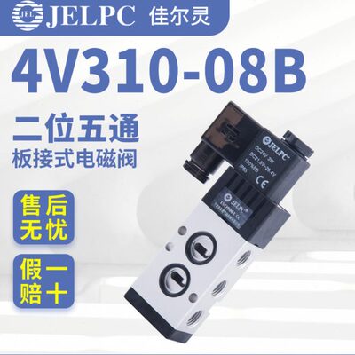 佳尔灵JELPC4V310-10B板接式4V210-08B 4V310-08B电磁阀24V 220V