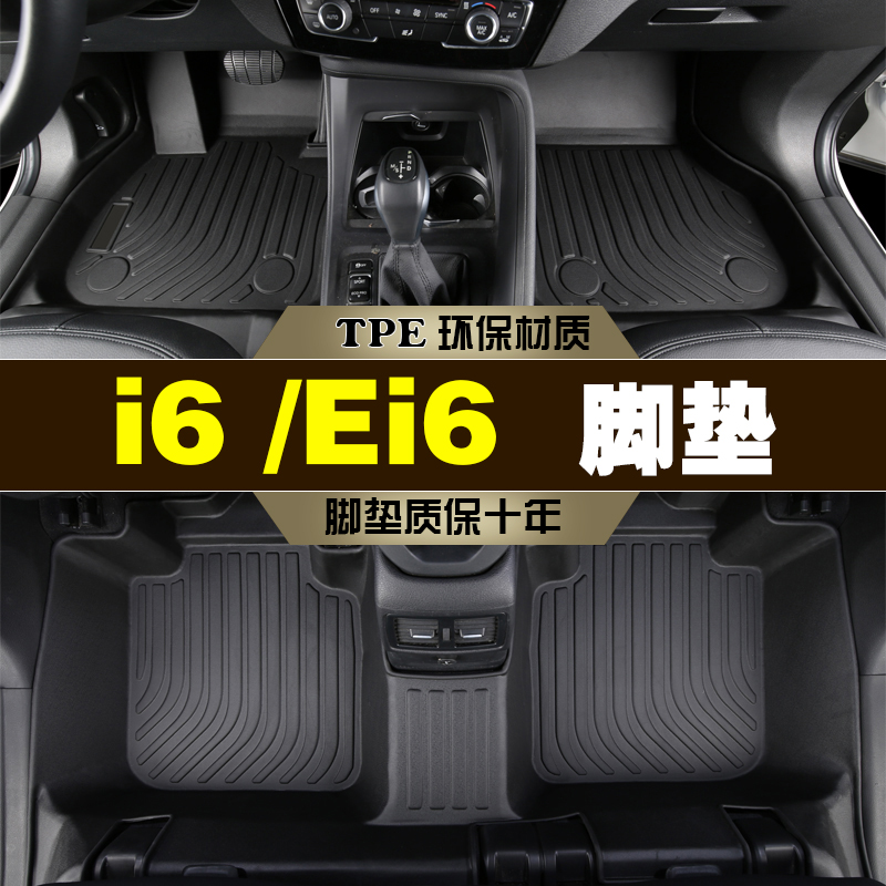 荣威i6Ei6TPE环保耐磨脚垫