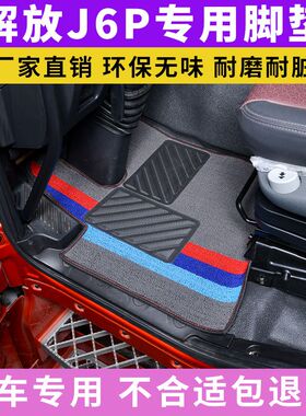 适用解放 JH6 J6P j6v JK6 J6G J7 悍V2.0 J6L龙VH主驾驶货车脚垫