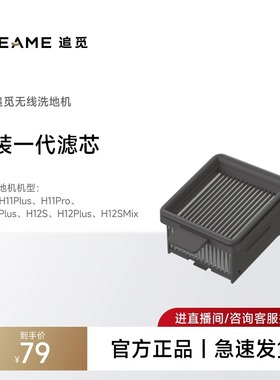 追觅H12ProPlus H13ProPlusMix M13ProPLusMix H20 H30洗地机滤芯