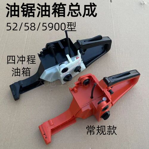 52/58/5900汽油锯油箱总成通用四冲程伐木锯油箱油门后把手总成