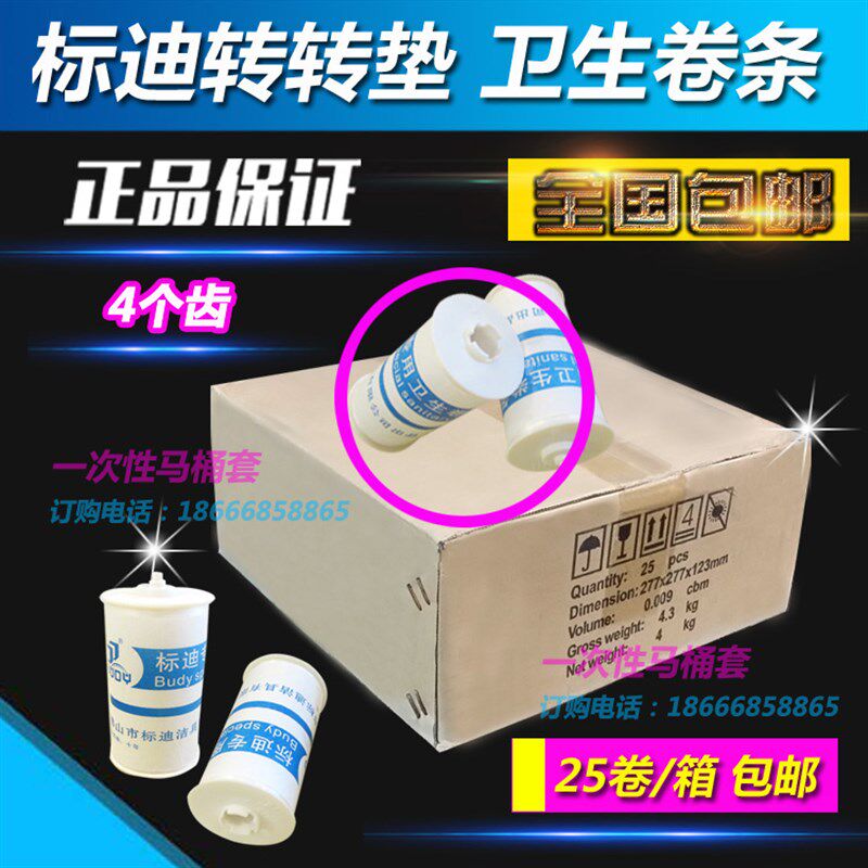 标迪转转转垫 卫生卷条座套 自动换马桶套坐便套塑料25卷一箱包邮