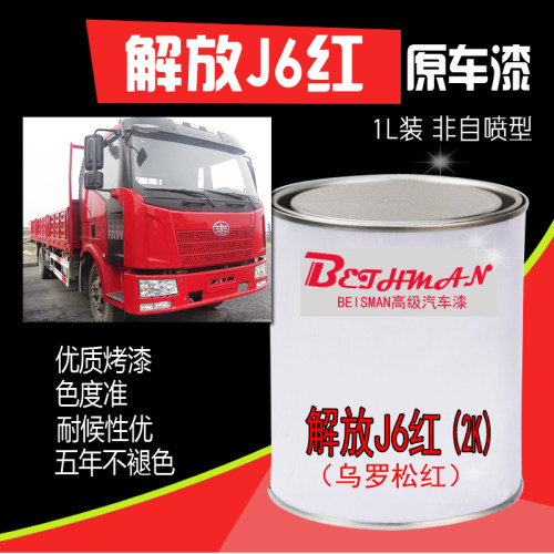 解放J6乌罗松红汽车漆一汽解放红火焰红富贵红亮光划痕修复金属漆
