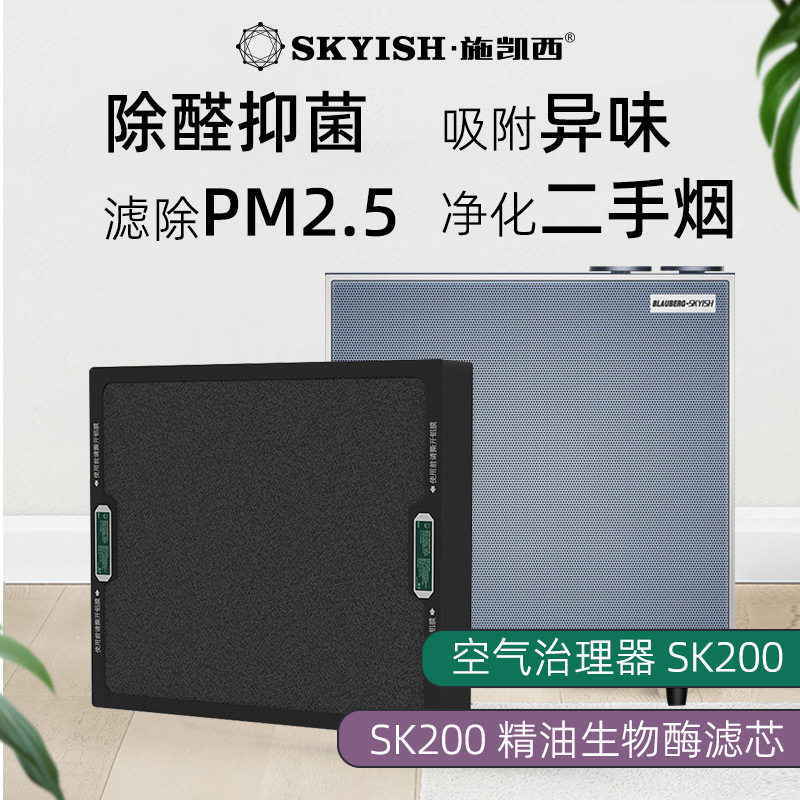 施凯西SK200空气净化器FCB精油替换滤芯家用除甲醛烟味去异味雾霾