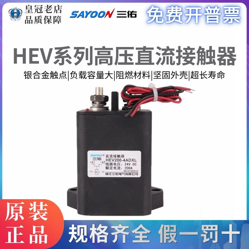 三佑SAYOON高压直流接触器HEV 30 50 100 200 250 400 500ADXL