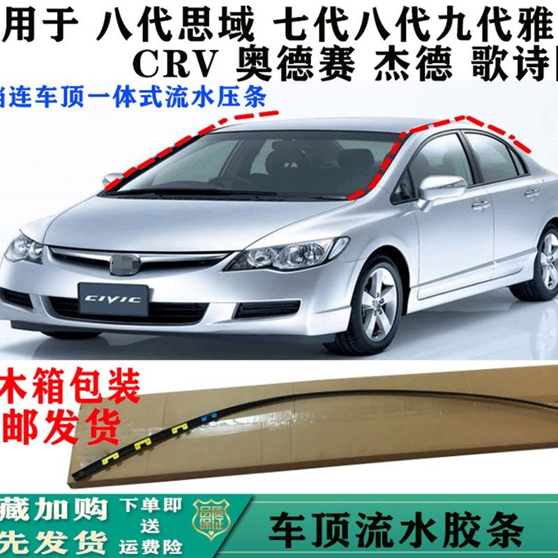 八代思域雅阁CRV杰德歌诗图奥德赛车顶压条前挡风玻璃两侧密封条