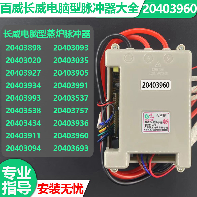 原厂百威长威铁坚蒸汽炉蒸柜蒸包炉脉冲点火器20403960脉冲控制器