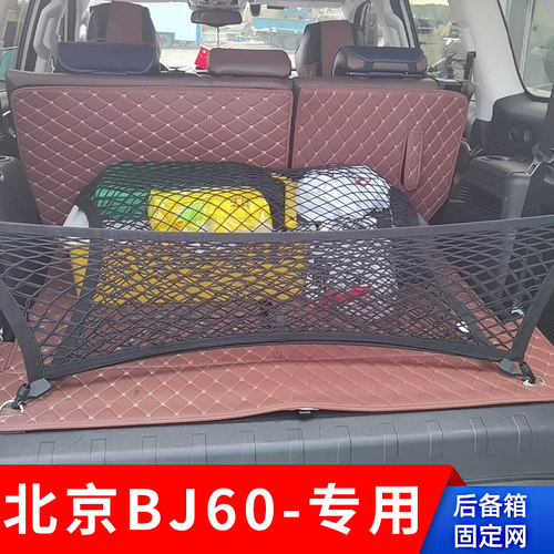 专用北京BJ60后备箱网兜汽车行李尾箱固定车内置物弹力网罩