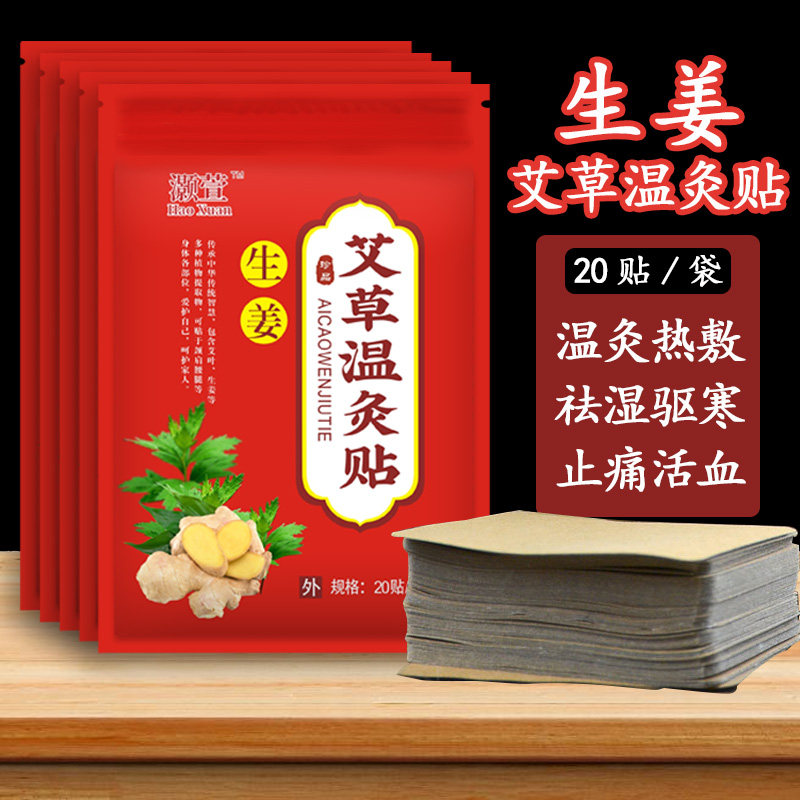 灏萱生姜艾草温灸贴姜贴原始点发热生姜御寒贴颈椎膝盖腰椎肩周贴