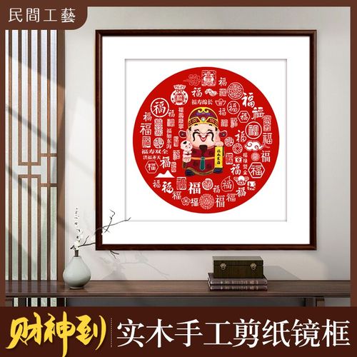 中国风特色蔚县剪纸客厅玄关走廊壁画装饰画实木框新年画财神到