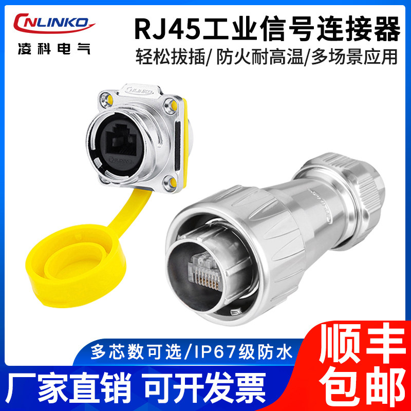 凌科RJ45网线航空插头快速传输RJ45网络接口IP67级防水工业连接器