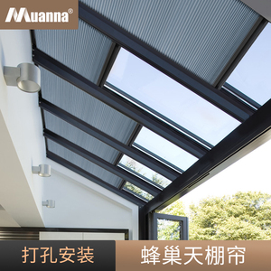 德国慕安娜 蜂巢帘蜂窝窗帘阳光房天棚天窗阳台露台遮阳