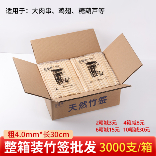 烧烤竹签30cm*4.0mm一次性烤肉羊肉串冰糖葫芦鱿鱼串粗烧烤竹签子