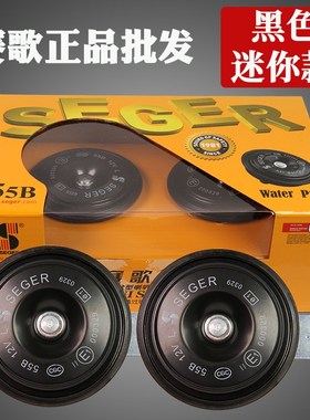 赛歌喇叭汽车货车鸣笛摩托车改装黑色迷你防水超响55B高低双音12V