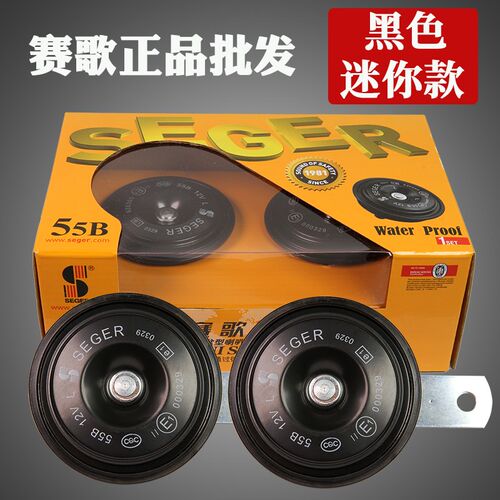 赛歌喇叭汽车货车鸣笛摩托车改装黑色迷你防水超响55B高低双音12V