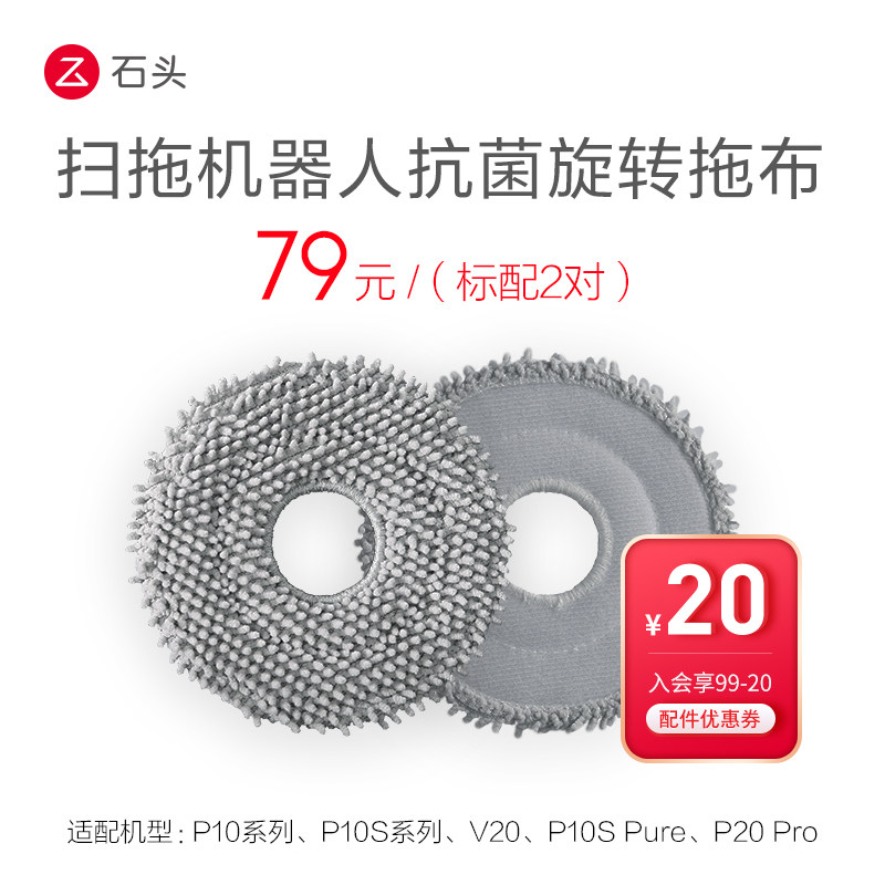 石头配件扫拖机器人抗菌旋转拖布,适用于P10系列/P10S系列