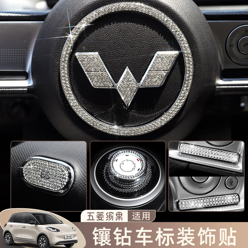 五菱缤果中控仪表台排挡空调旋钮圈汽车用品车内镶钻贴改装配饰件