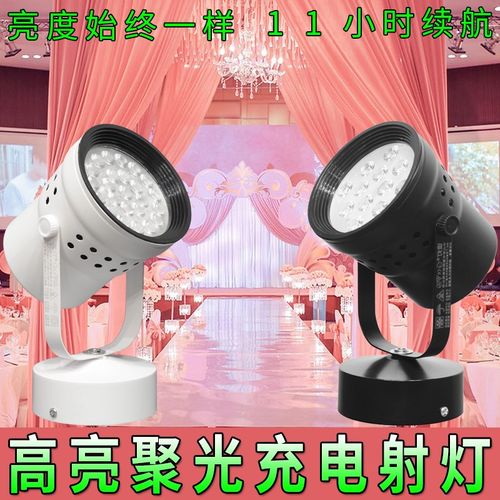 充电射灯充电式led婚庆射灯长续航活动背景墙路引聚光地底座射灯