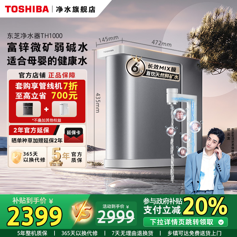 TOSHIBA/东芝净水器富锌微矿套装